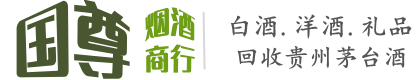 开化县国尊烟酒商行
